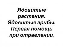 Урок 5 класс: тем: Ядовитые растения Презентация