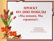 Мы помним! Мы гордимся!