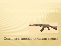 Презентация об инженерах 20 века - Михаил Тимофеевич Калашников