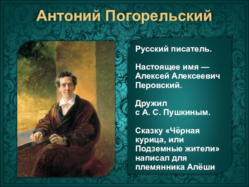 Погорельский. Перовский Антоний Погорельский. Перовский Алексей Алексеевич (Антоний Погорельский). Алексей Перовский Антоний Погорельский. Антоний Погорельский 1812.