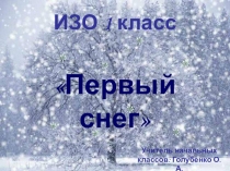 Презентация по ИЗО на тему Первый снег