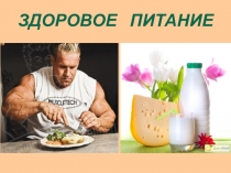 Презентация по окружающему миру Здоровое питание