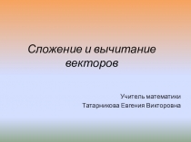 Презентация по геометрии на тему Сложение и вычитание векторов
