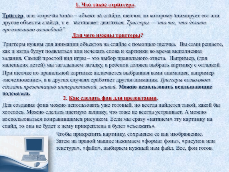 Чтобы прикрепить картинку, сохраняем ее как изображение. Затем на правой мышке нажимаем «формат фона», «рисунок или текстура»,