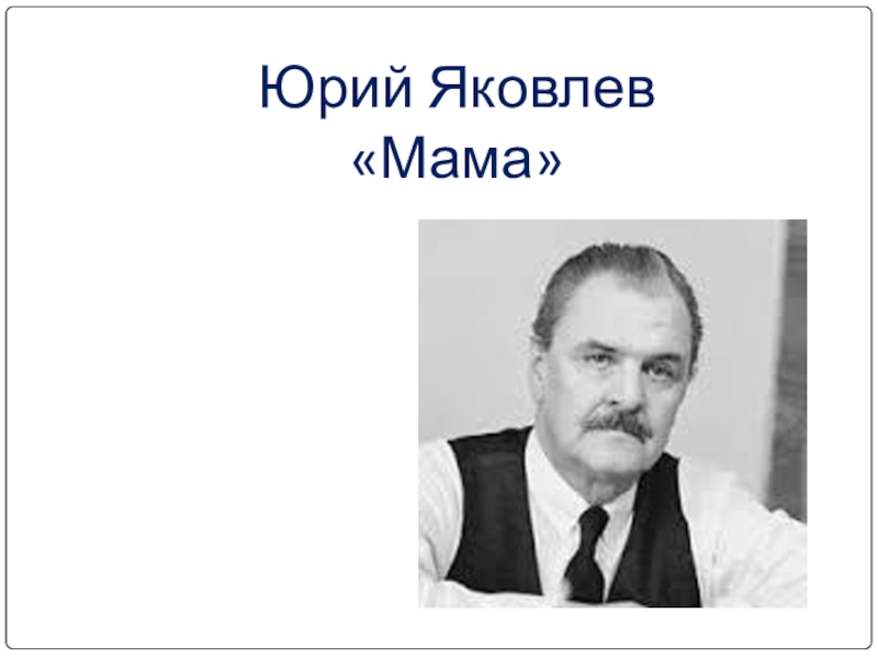 Презентация юрий яковлев