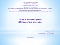 Педагогический проект Путешествие в космос