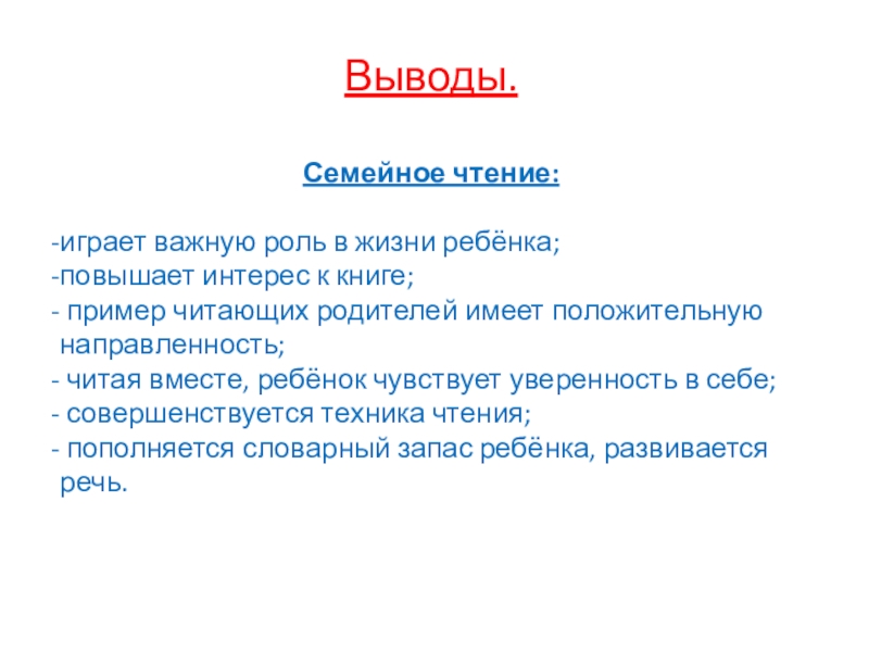 Чтение вывод. Вывод о чтении. Вывод о чтении книг. Заключения по чтению. Семейное право вывод.