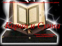 Презентация по истории Коран и Сунна