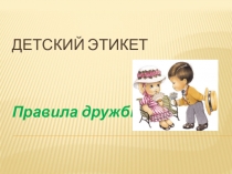 Детский этикет. Правила дружбы
