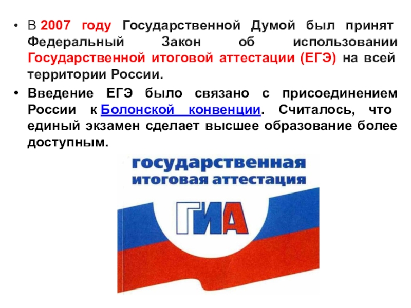 В 2007 году Государственной Думой был принят Федеральный Закон об использовании Государственной итоговой аттестации (ЕГЭ) на всей территории