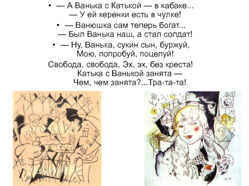 Двенадцать катька. Образ Катьки в поэме 12. Ванька поэма 12. Ванька образ 12 блок. Образ Ваньки в поэме двенадцать.