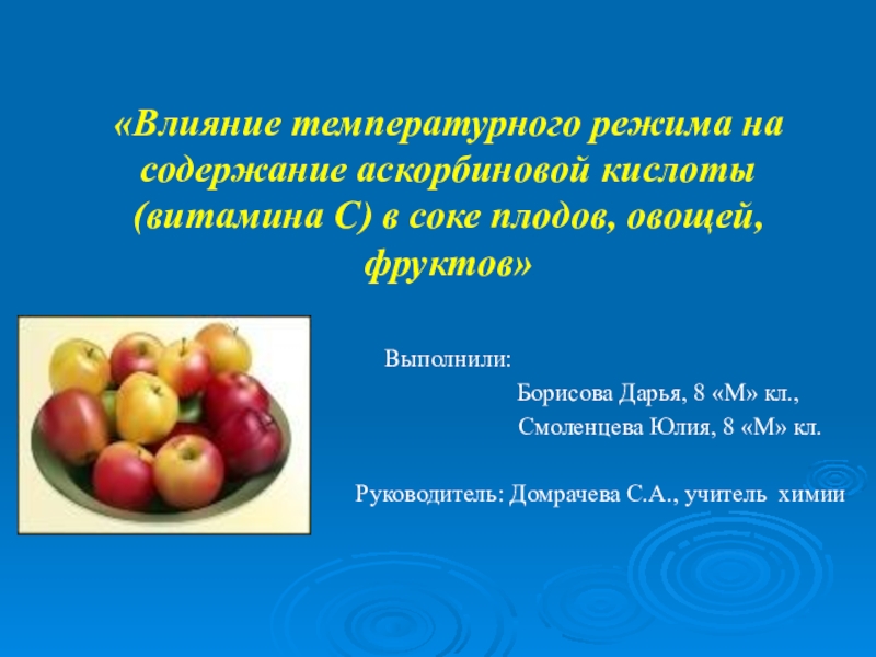 Влияние температурного режима на содержание аскорбиновой кислоты в соке плодов овощей и фруктов