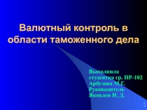 Презентация по Таможенному праву на тему Валютный контроль