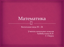 Презентация по математике на тему Вычитание вида 50 – 24  (2 класс)