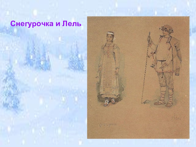 Рисунок снегурочка к опере снегурочка