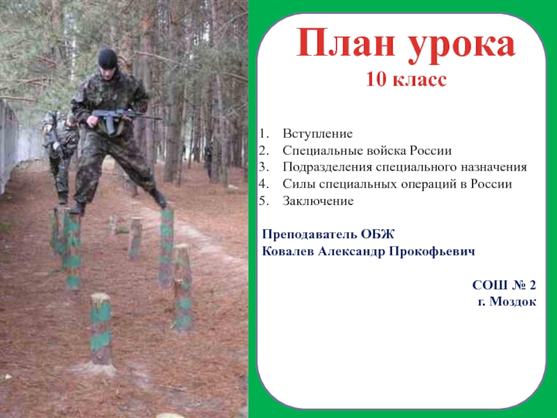 Реферат: Подготовка войск специального назначения в России