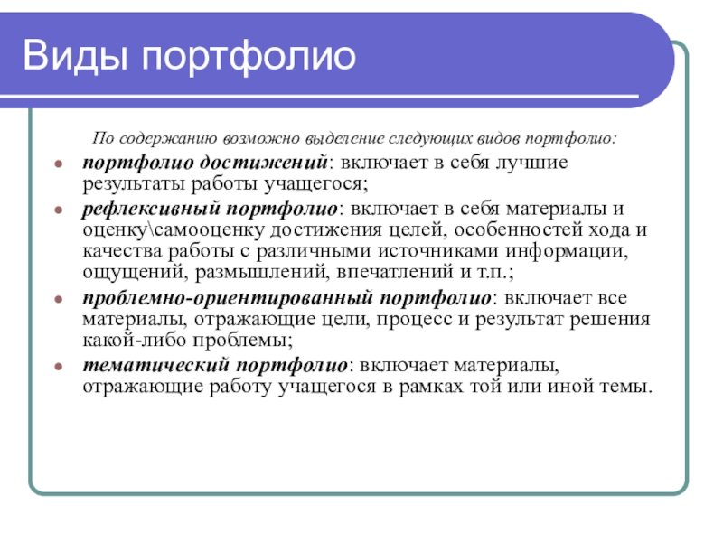 Содержание возможно. Виды портфолио. Типы портфолио. Виды и структура портфолио. Виды достижений в портфолио.