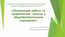 Организация работы по профилактике суицида в общеобразовательном учреждении