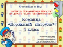 Агитбригада Дорожный патруль 4 класс