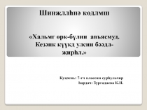 Хальмг орк-булин авъясмуд.Кезянк куукд улсин бяядл - жирhл