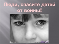 Дети войны
