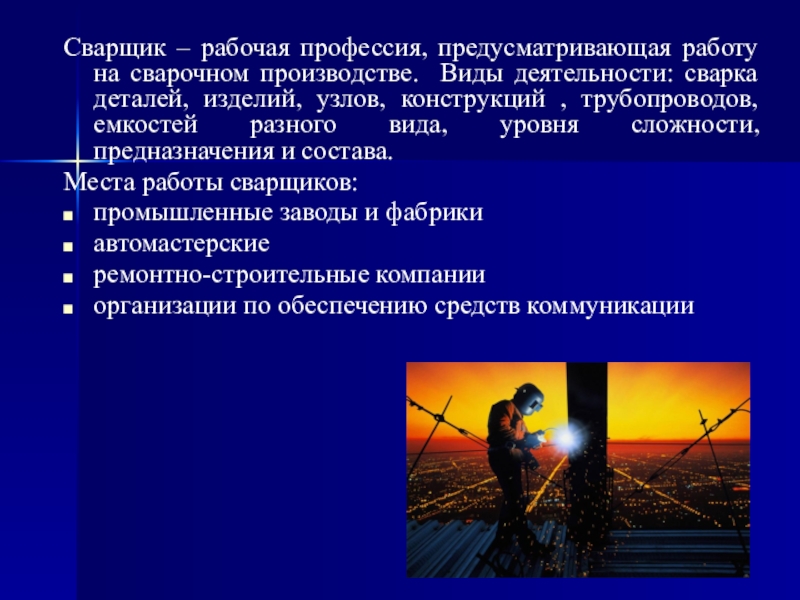 Профессиональные заболевания сварщиков презентация