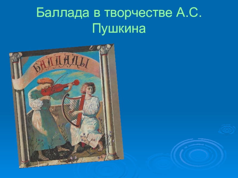 Презентация Презентация по литературе Баллада в творчестве Пушкина 6 класс