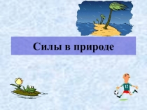 Презентация по физике Силы в природе  10 класс