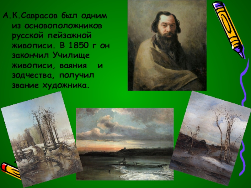 А к саврасов стал зачинателем. А.К Саврасов один из основоположников. Саврасов 1850. Картинка класс живописи Саврасова в училище. А.Л. Саврасов буй.