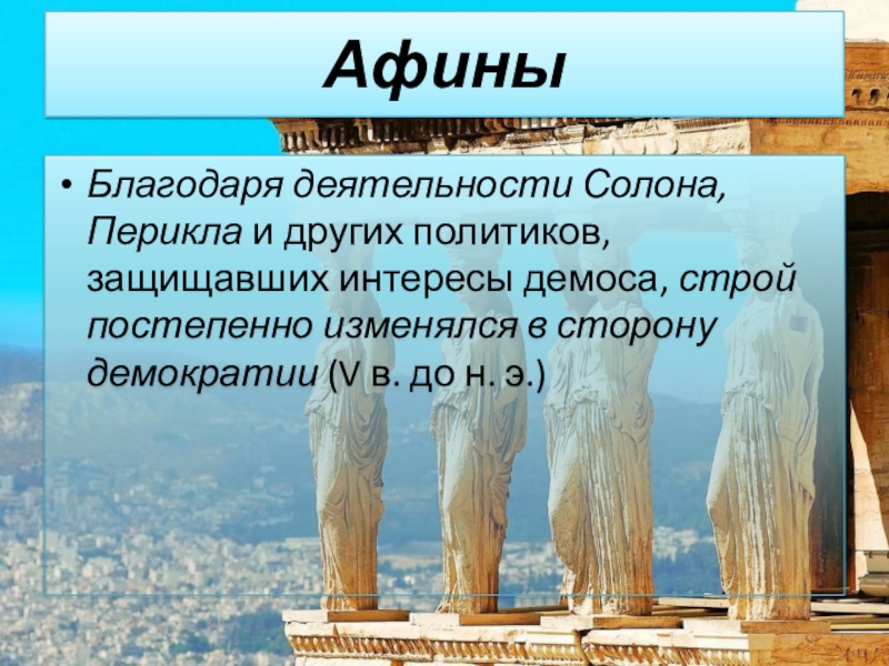 Объясните слово полис. Деятельность Перикла в Афинах. Обычаи в Афинах. Совет знати в Афинах назывался. Влияние античности.