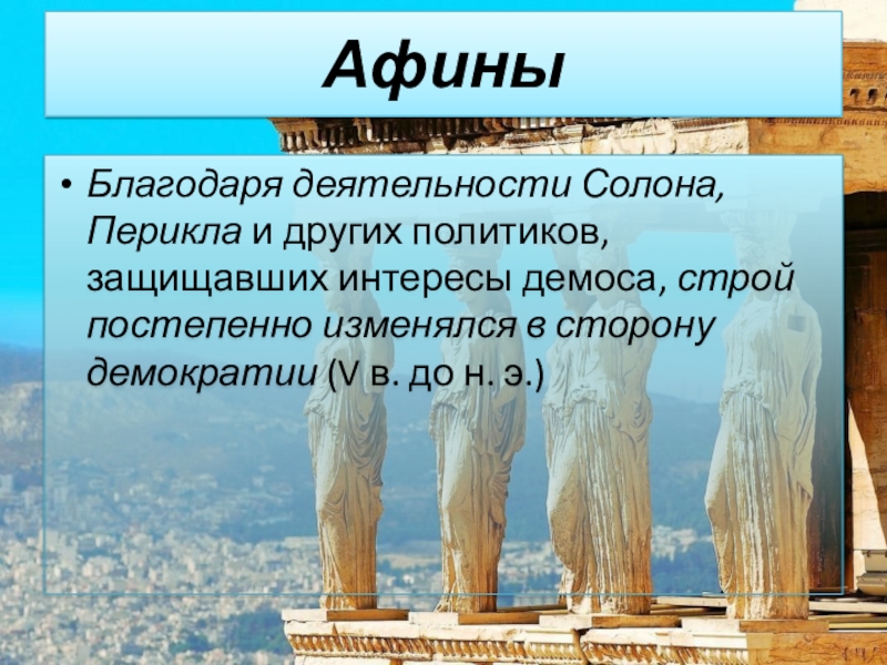 Влияние древней греции. Знать в афинском полисе. Власть в Афинах. Афины традиции. Деятельность Перикла в Афинах.