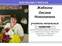 Портфолио учителя начальных классов