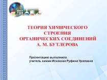 Презентация: Теория химического строения А.М. Бутлерова.