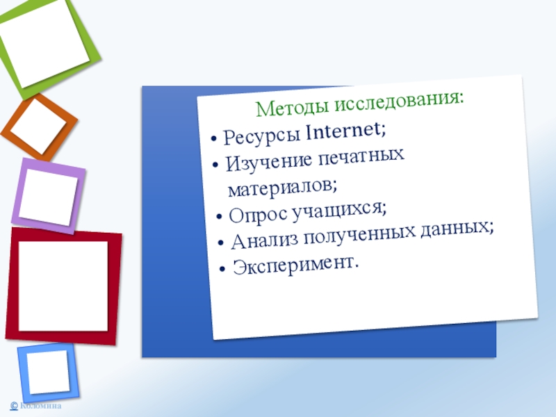 Методы исследования:Ресурсы Internet;Изучение печатных материалов;Опрос учащихся;Анализ полученных данных;Эксперимент.