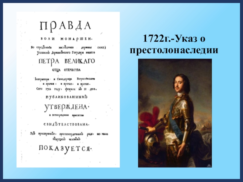 1722г.-Указ о престолонаследии