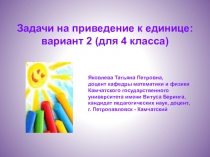 Задачи на приведение к единице: вариант 2 (для 4 класса)