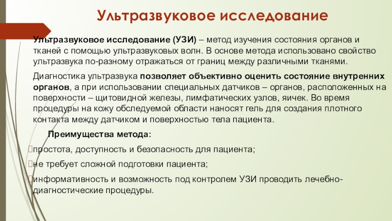 Методы узи. Методики УЗИ. Преимущества метода УЗИ. Значение ультразвукового исследования. Ультразвуковые методы исследования.