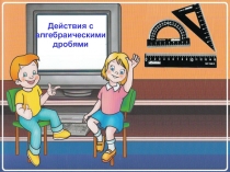 Презентация Преобразование алгебраических дробей 8 класс