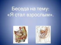 Презентация по биологии Я стал взрослым (8 класс)