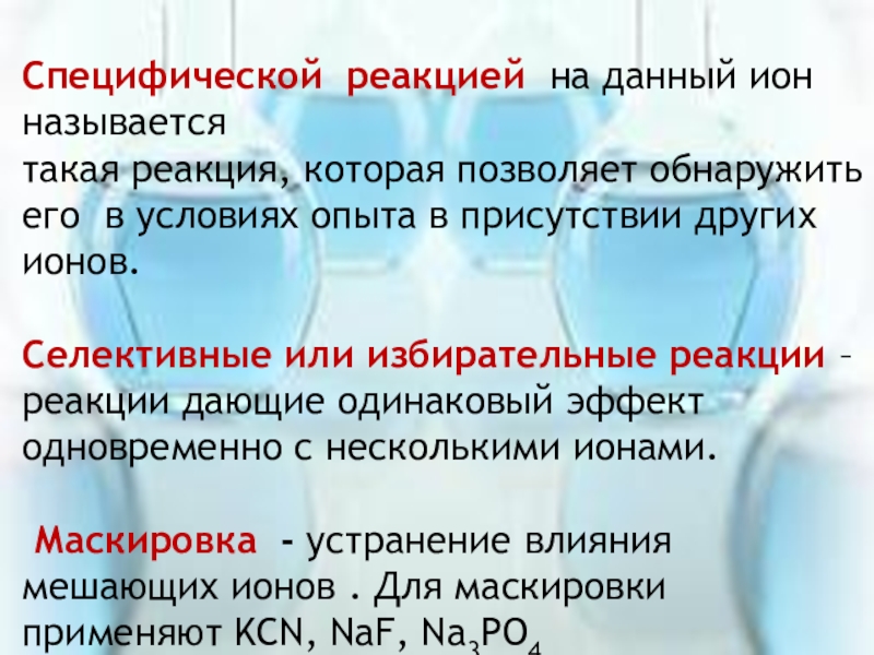 Специфический анализ. Селективные реакции. Селективность аналитической реакции. Селективные реакции примеры. Селективные и специфические реакции.