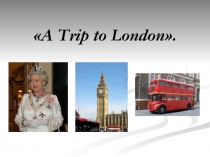 Презентация к уроку английского языка 5 класс A trip to London