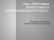 Программа личностного и профессионального роста на год