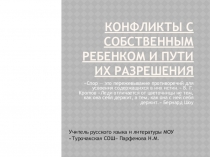 Конфликт с собственным ребенком