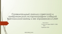 Презентация по истории на тему:Сравнительный анализ советской и американской историографии событий Вьетнамской войны и ее отражение в СМИ