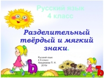 Презентация по русскому языкуРазделительный ь и ъ знак