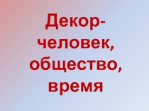 Презентация по изобразительному искусству Одежда говорит о человеке