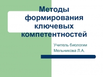Методическая разработка Методы формирования ключевых компетентностей