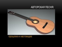 Презентация по музыке на тему Авторская песня: прошлое и настоящее (6 класс)