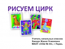 Презентация по изо на тему Цирк