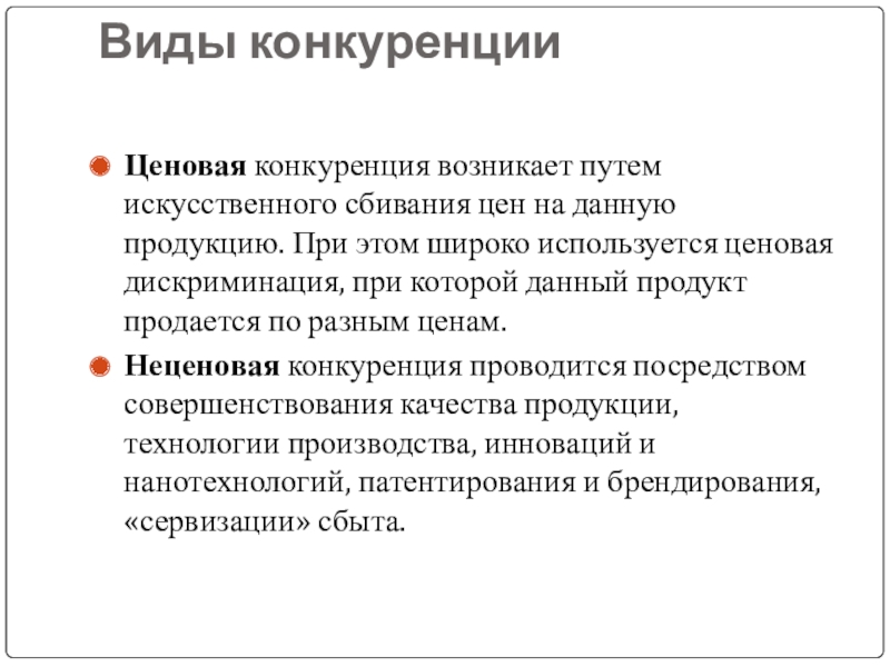 Виды конкуренции презентация 11 класс